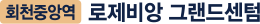 회천 대광 4차